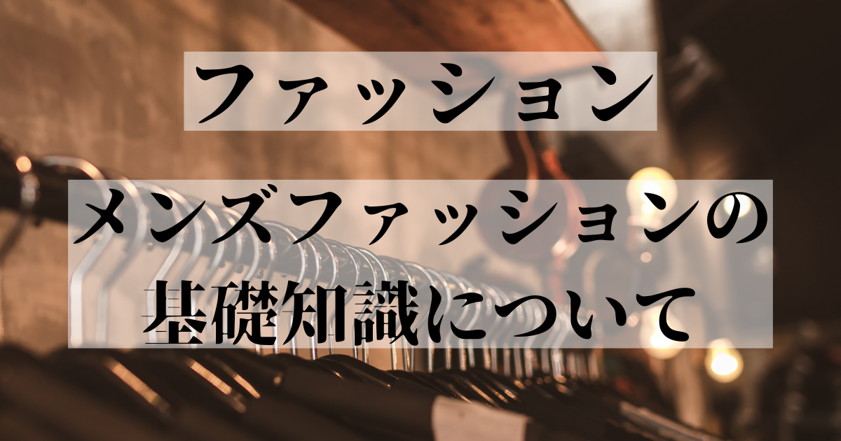 メンズファッションの基礎知識について